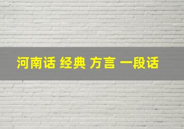 河南话 经典 方言 一段话